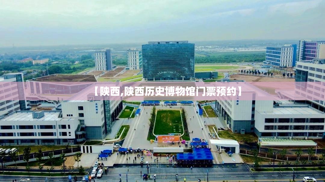 【陕西,陕西历史博物馆门票预约】