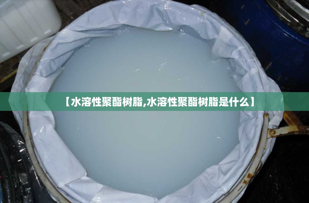 【水溶性聚酯树脂,水溶性聚酯树脂是什么】