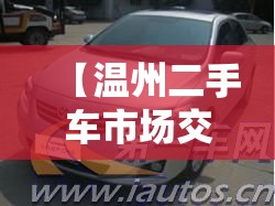 【温州二手车市场交易,温州正规二手车市场】 【温州二手车市场交易,温州正规二手车市场】