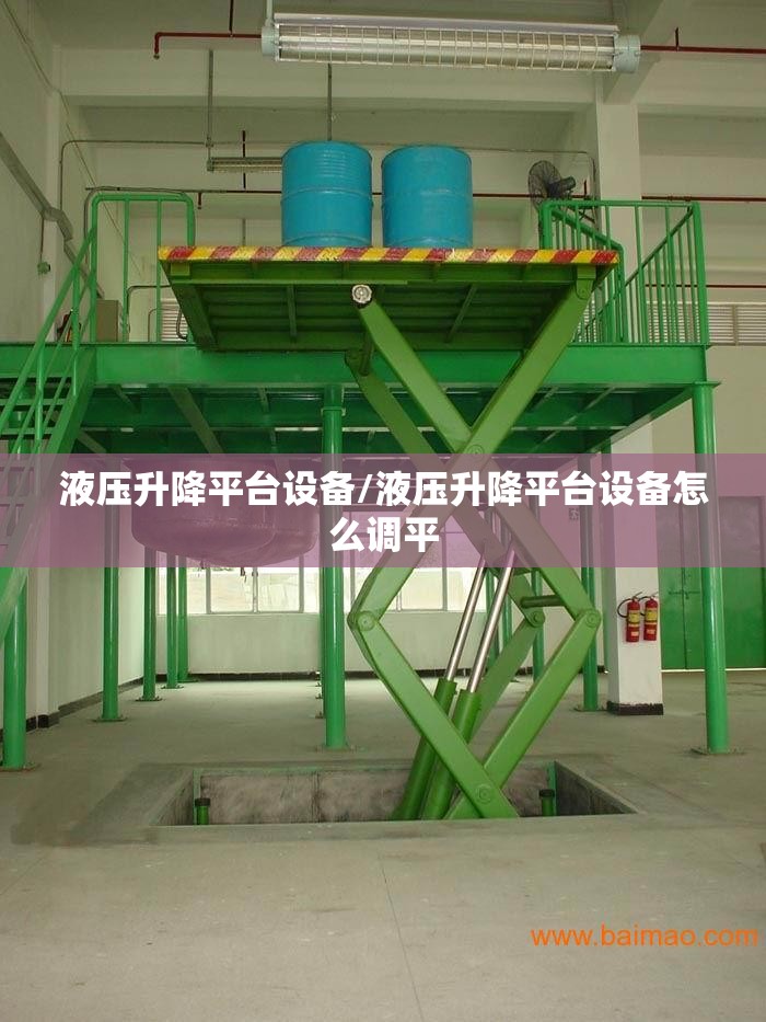 液压升降平台设备/液压升降平台设备怎么调平 液压升降平台设备/液压升降平台设备怎么调平