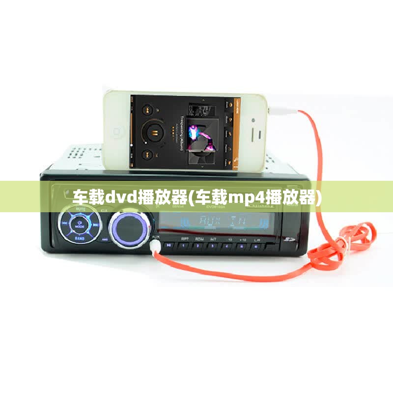 车载dvd播放器(车载mp4播放器)