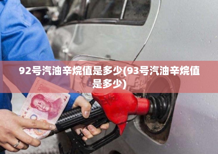 92号汽油辛烷值是多少(93号汽油辛烷值是多少) 92号汽油辛烷值是多少(93号汽油辛烷值是多少)