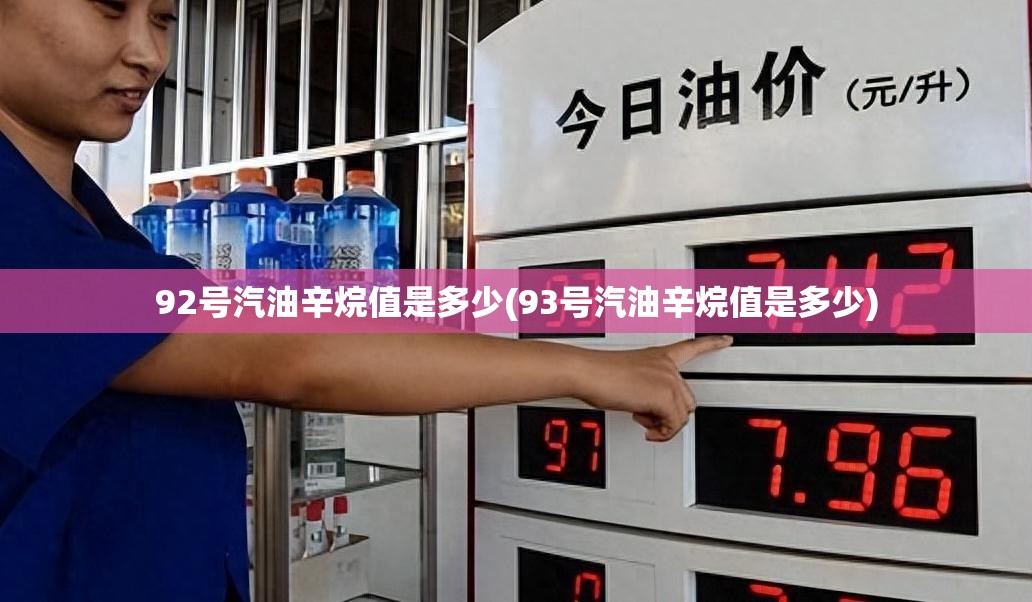 92号汽油辛烷值是多少(93号汽油辛烷值是多少) 92号汽油辛烷值是多少(93号汽油辛烷值是多少)