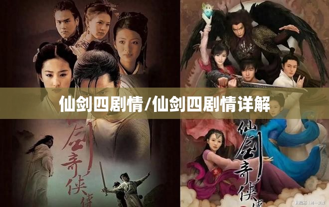 仙剑四剧情/仙剑四剧情详解 仙剑四剧情/仙剑四剧情详解