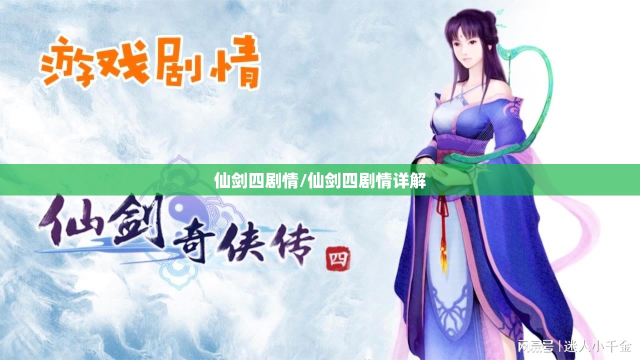 仙剑四剧情/仙剑四剧情详解 仙剑四剧情/仙剑四剧情详解