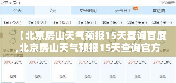 【北京房山天气预报15天查询百度,北京房山天气预报15天查询官方网站】 【北京房山天气预报15天查询百度,北京房山天气预报15天查询官方网站】
