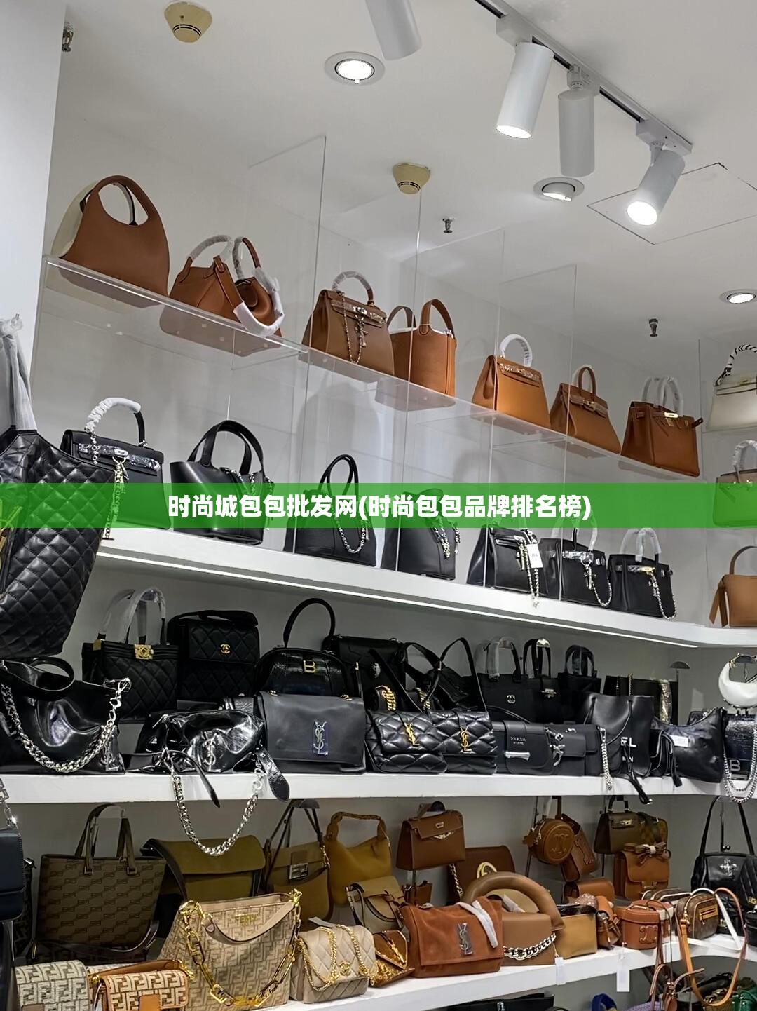 时尚城包包批发网(时尚包包品牌排名榜)