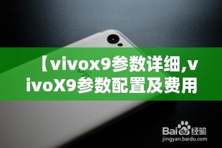 【vivox9参数详细,vivoX9参数配置及费用】