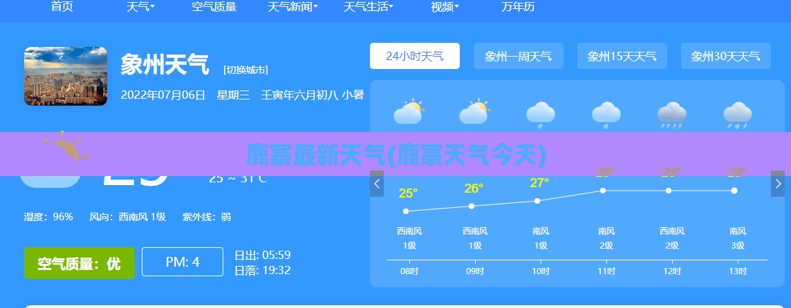 鹿寨最新天气(鹿寨天气今天) 鹿寨最新天气(鹿寨天气今天)