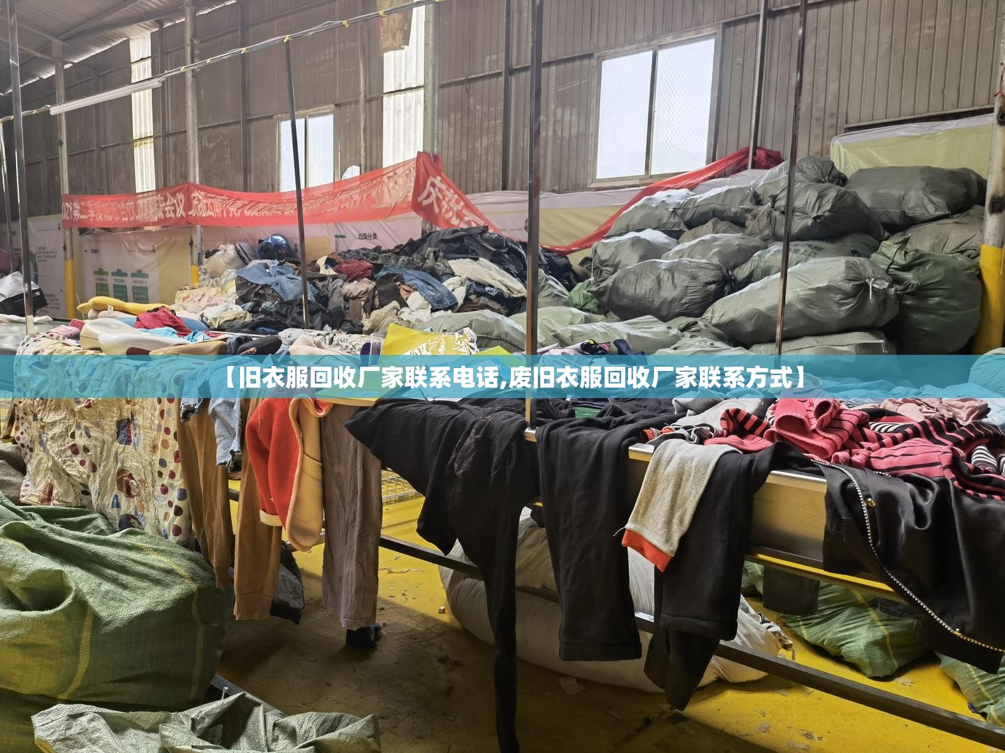 【旧衣服回收厂家联系电话,废旧衣服回收厂家联系方式】 【旧衣服回收厂家联系电话,废旧衣服回收厂家联系方式】
