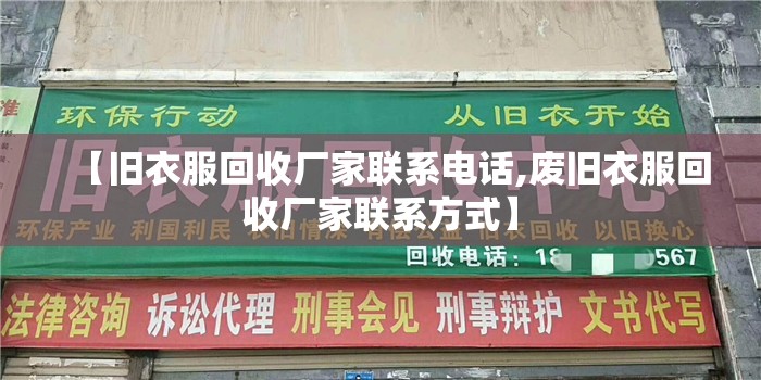 【旧衣服回收厂家联系电话,废旧衣服回收厂家联系方式】 【旧衣服回收厂家联系电话,废旧衣服回收厂家联系方式】