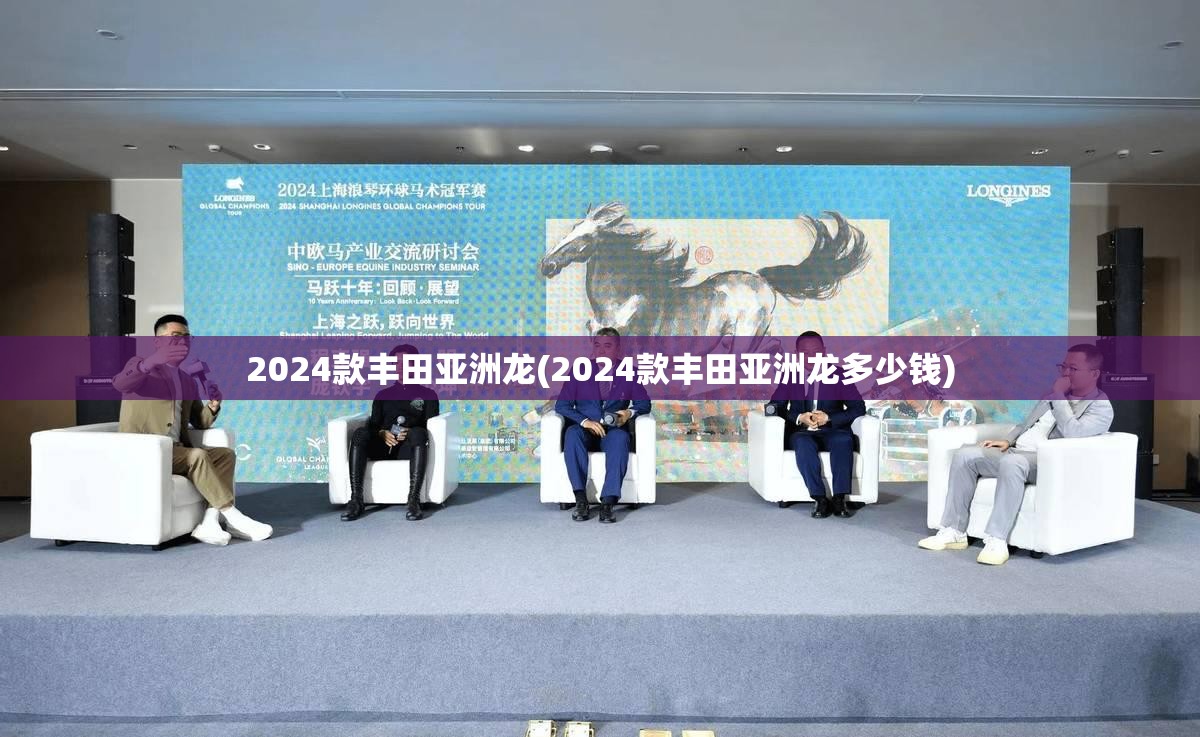 2024款丰田亚洲龙(2024款丰田亚洲龙多少钱) 2024款丰田亚洲龙(2024款丰田亚洲龙多少钱)