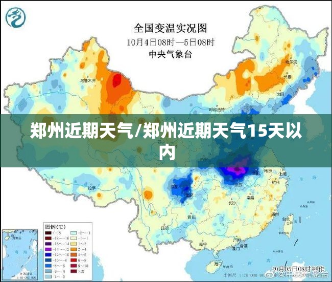 郑州近期天气/郑州近期天气15天以内