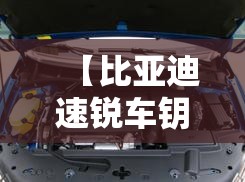 【比亚迪速锐车钥匙怎么配,比亚迪速锐旗舰型车钥匙】
