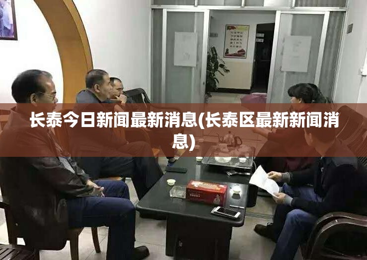 长泰今日新闻最新消息(长泰区最新新闻消息)