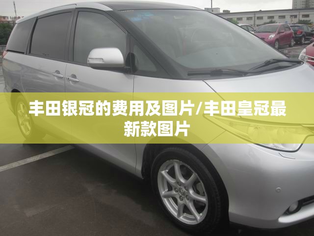 丰田银冠的费用及图片/丰田皇冠最新款图片