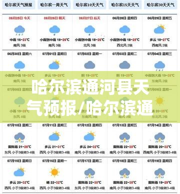 哈尔滨通河县天气预报/哈尔滨通河天气预报15天 哈尔滨通河县天气预报/哈尔滨通河天气预报15天