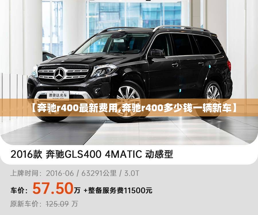 【奔驰r400最新费用,奔驰r400多少钱一辆新车】