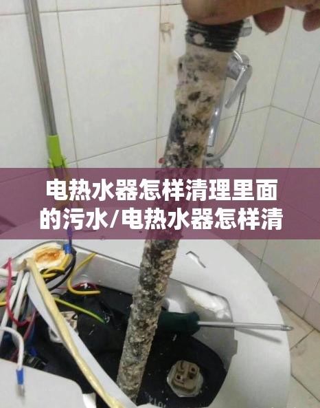 电热水器怎样清理里面的污水/电热水器怎样清理里面的污水自己在家如何清理 电热水器怎样清理里面的污水/电热水器怎样清理里面的污水自己在家如何清理