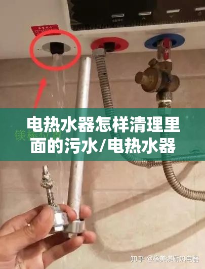 电热水器怎样清理里面的污水/电热水器怎样清理里面的污水自己在家如何清理 电热水器怎样清理里面的污水/电热水器怎样清理里面的污水自己在家如何清理