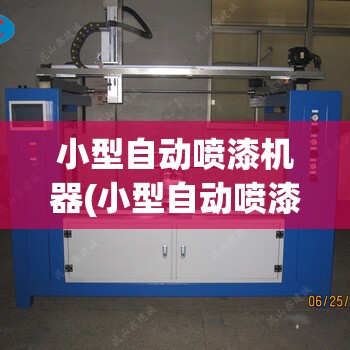 小型自动喷漆机器(小型自动喷漆设备费用)