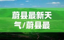 蔚县最新天气/蔚县最新天气状况 蔚县最新天气/蔚县最新天气状况