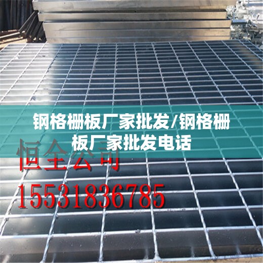 钢格栅板厂家批发/钢格栅板厂家批发电话