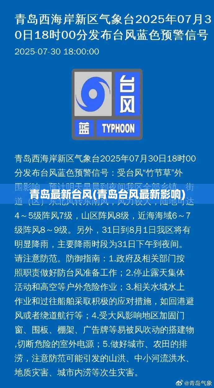 青岛最新台风(青岛台风最新影响)