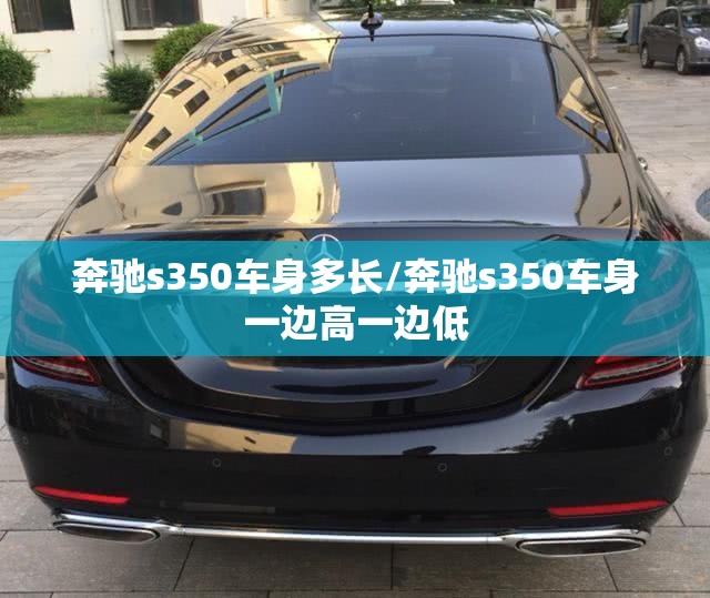 奔驰s350车身多长/奔驰s350车身一边高一边低 奔驰s350车身多长/奔驰s350车身一边高一边低
