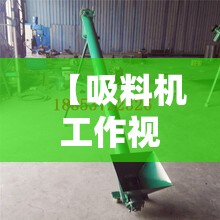 【吸料机工作视频,吸料机安装视频】