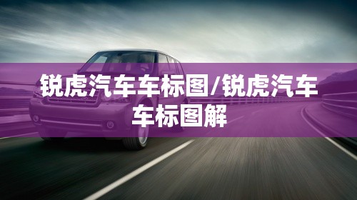 锐虎汽车车标图/锐虎汽车车标图解