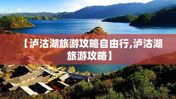【泸沽湖旅游攻略自由行,泸沽湖 旅游攻略】 【泸沽湖旅游攻略自由行,泸沽湖 旅游攻略】