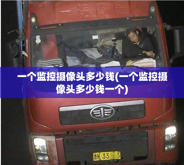 一个监控摄像头多少钱(一个监控摄像头多少钱一个)