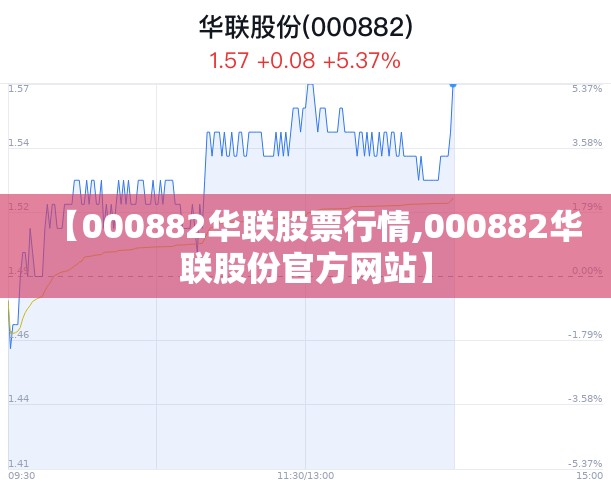 【000882华联股票行情,000882华联股份官方网站】 【000882华联股票行情,000882华联股份官方网站】