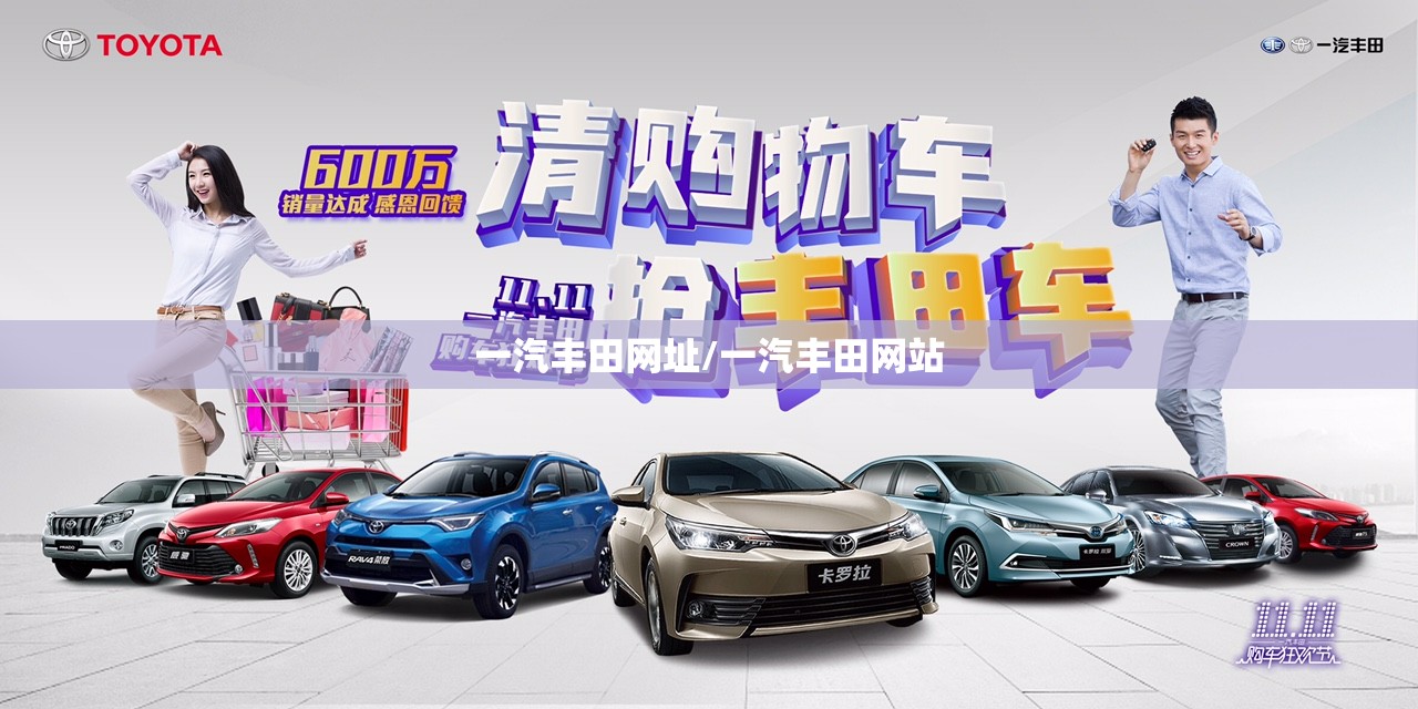 一汽丰田网址/一汽丰田网站 一汽丰田网址/一汽丰田网站
