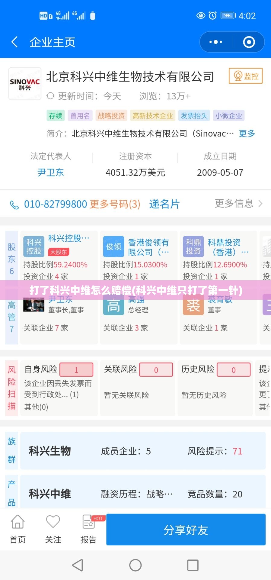 打了科兴中维怎么赔偿(科兴中维只打了第一针)