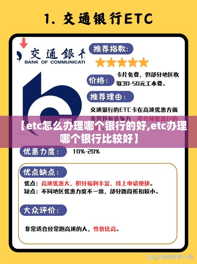 【etc怎么办理哪个银行的好,etc办理哪个银行比较好】 【etc怎么办理哪个银行的好,etc办理哪个银行比较好】