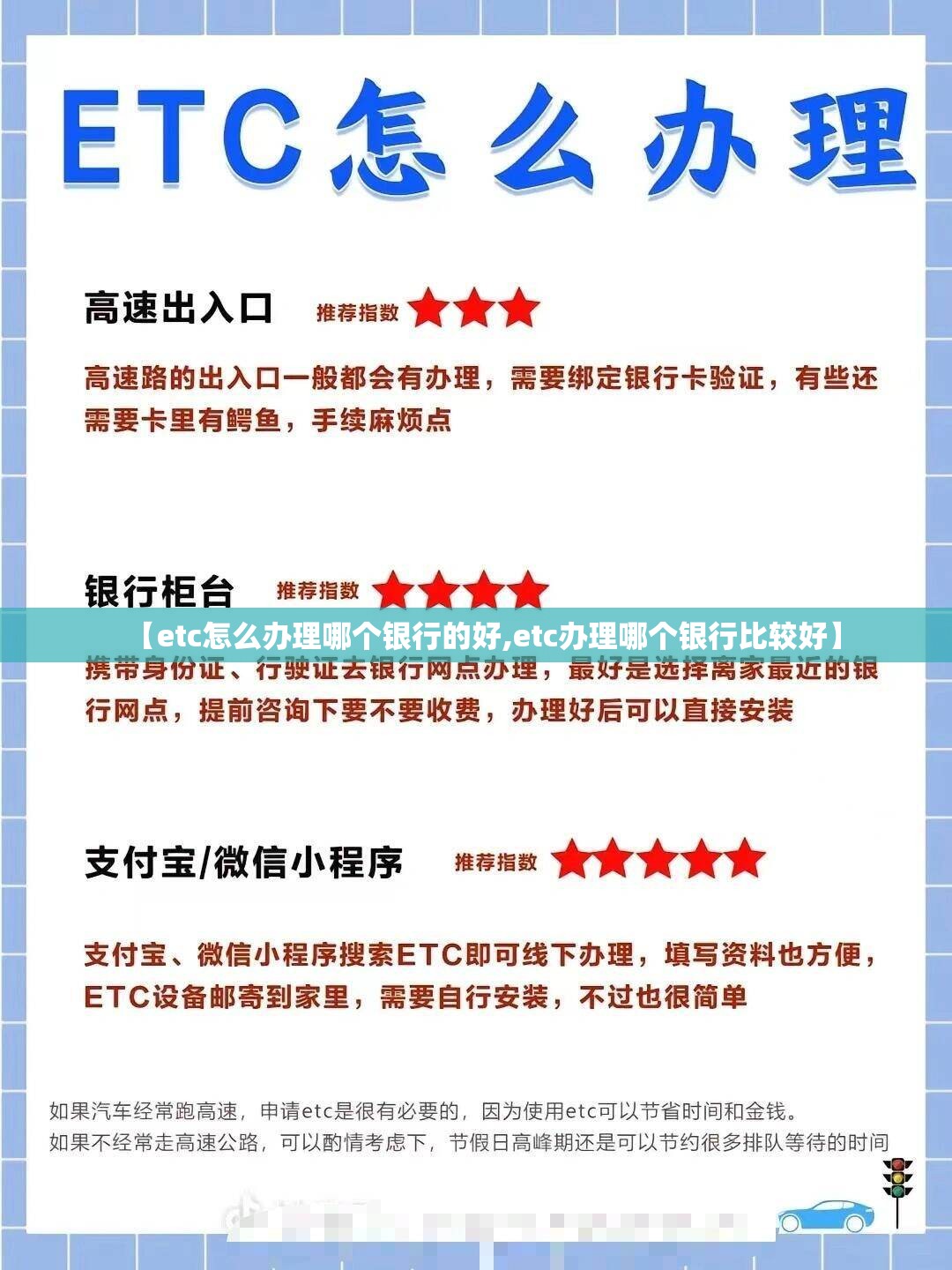【etc怎么办理哪个银行的好,etc办理哪个银行比较好】 【etc怎么办理哪个银行的好,etc办理哪个银行比较好】