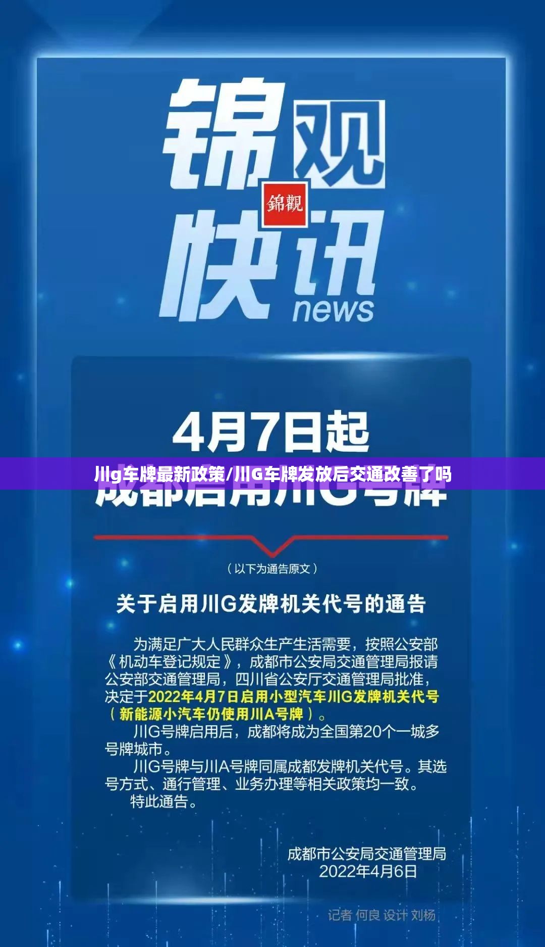 川g车牌最新政策/川G车牌发放后交通改善了吗 川g车牌最新政策/川G车牌发放后交通改善了吗