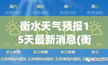 衡水天气预报15天最新消息(衡水地区三十天天气预报)