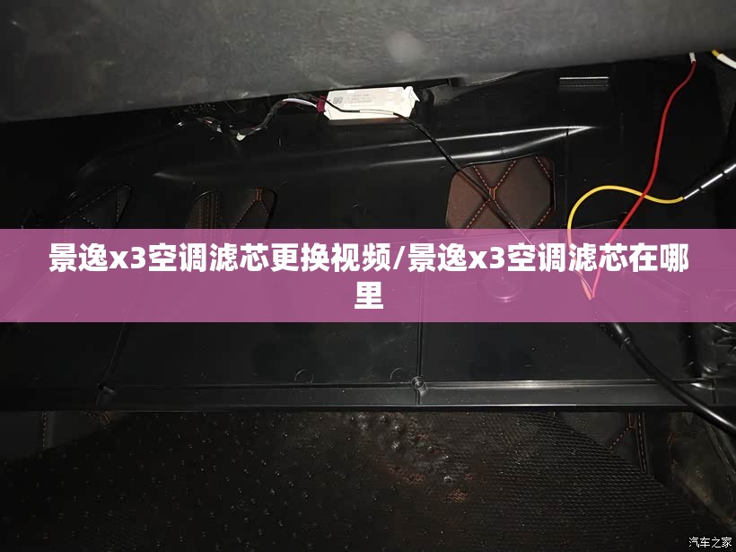 景逸x3空调滤芯更换视频/景逸x3空调滤芯在哪里
