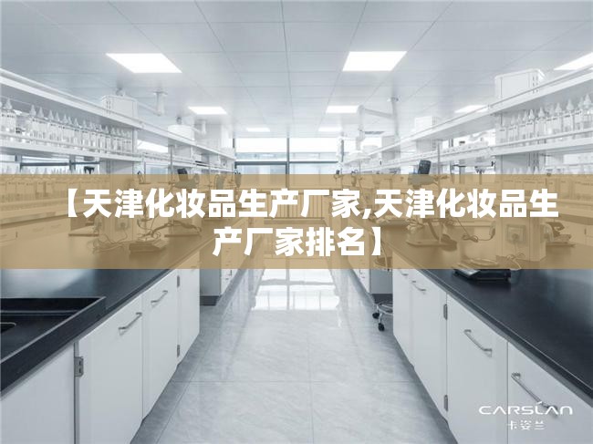 【天津化妆品生产厂家,天津化妆品生产厂家排名】 【天津化妆品生产厂家,天津化妆品生产厂家排名】