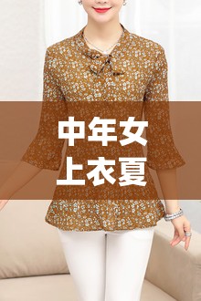 中年女上衣夏装(中年妈妈夏装上衣老人小衫) 中年女上衣夏装(中年妈妈夏装上衣老人小衫)