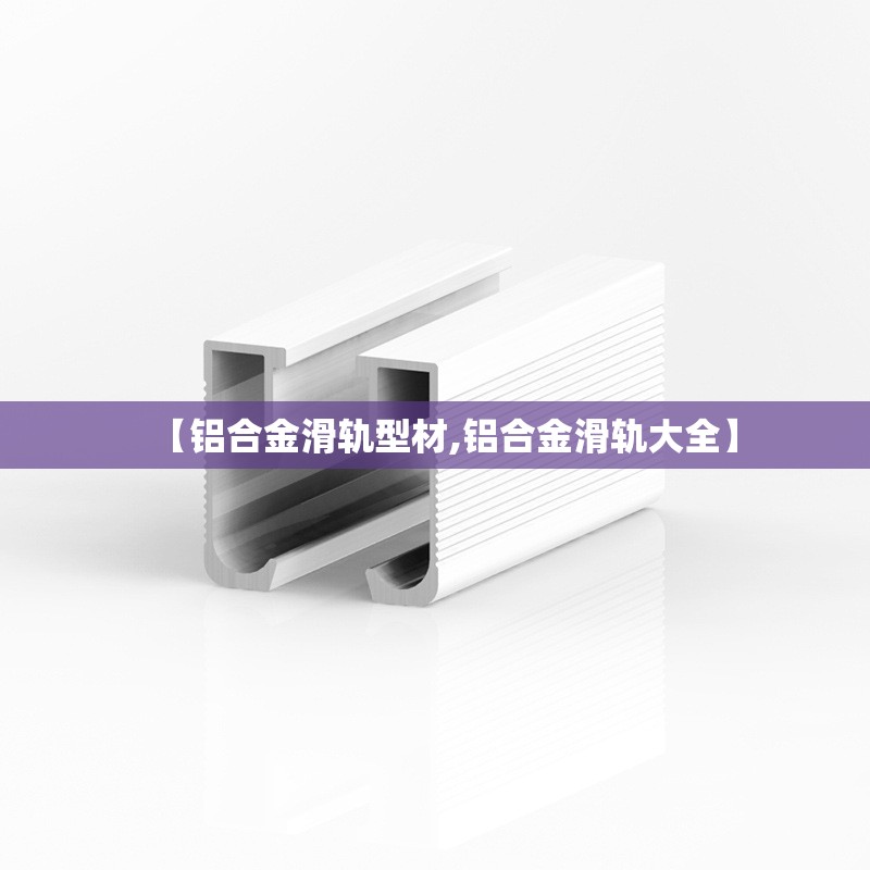 【铝合金滑轨型材,铝合金滑轨大全】 【铝合金滑轨型材,铝合金滑轨大全】