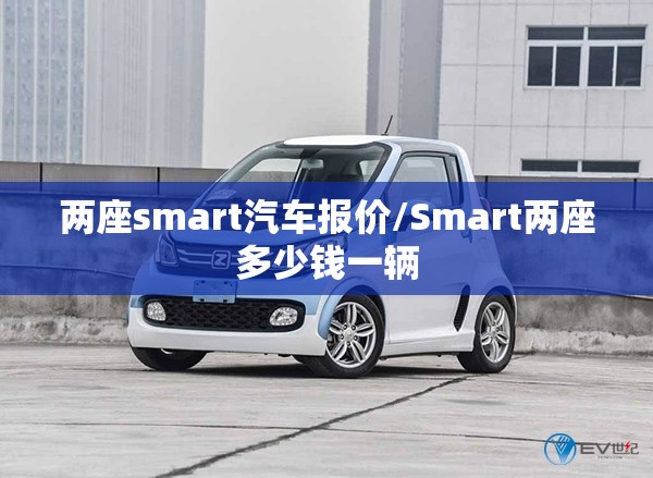 两座smart汽车报价/Smart两座多少钱一辆