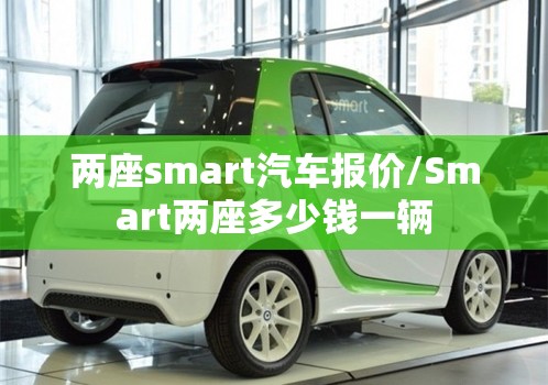 两座smart汽车报价/Smart两座多少钱一辆