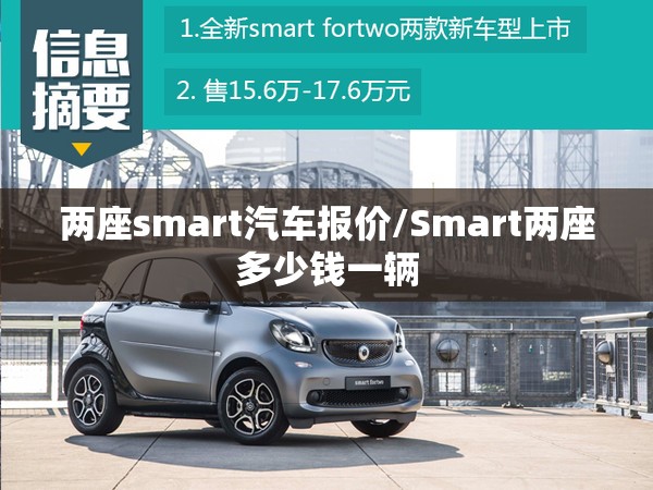 两座smart汽车报价/Smart两座多少钱一辆