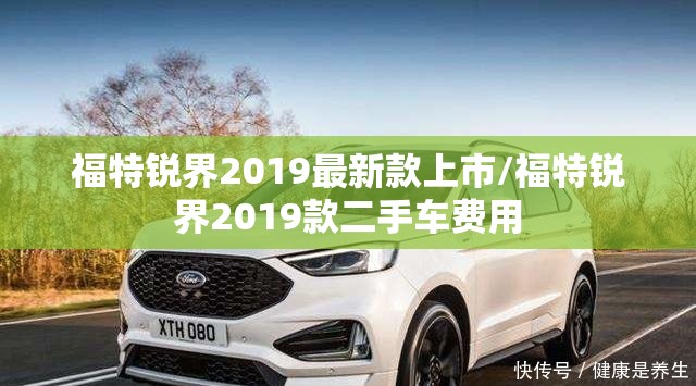 福特锐界2019最新款上市/福特锐界2019款二手车费用