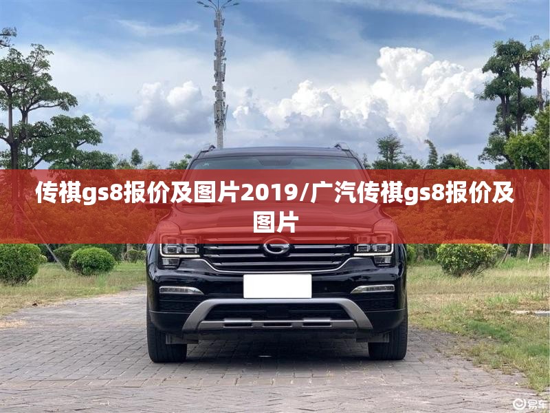 传祺gs8报价及图片2019/广汽传祺gs8报价及图片