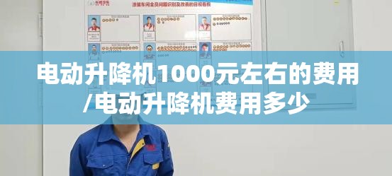 电动升降机1000元左右的费用/电动升降机费用多少